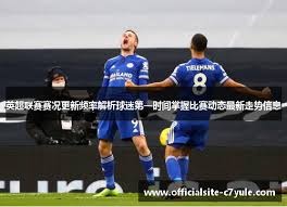 英超身价大变动 哈兰德领跑谢尔基暴涨